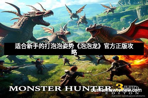 适合新手的打泡泡姿势《泡泡龙》官方正版攻略